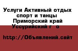 Услуги Активный отдых,спорт и танцы. Приморский край,Уссурийский г. о. 